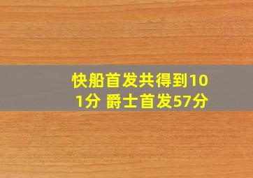 快船首发共得到101分 爵士首发57分